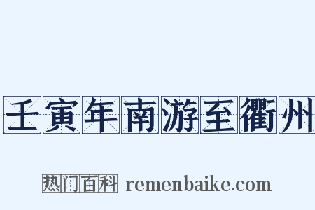 壬寅年南游至衢州是什么意思的图片
